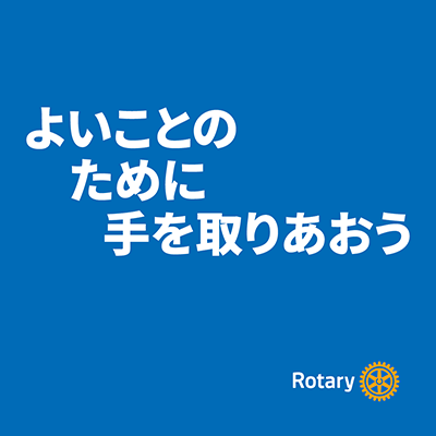 「よいことのために手を取りあおう」～UNITE FOR GOOD～