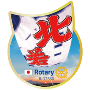 「ロータリーで善の循環を」