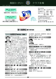 2016年度　第13回例会　10月7日(金)